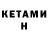 Кетамин ketamine Luiza Tyrsa